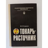 Смирнов В.К. Токарь-расточник. Серия: Профтехобразование. Обработка металлов резанием.