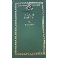 Яўхім Карскі Яўхiм Карскi Кнігазбор Кнiгазбор