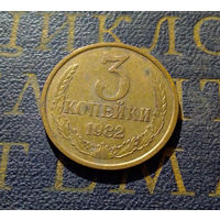 3 копейки 1982 СССР #17