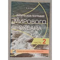 Физическая география мирового океана