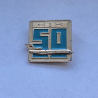 САЗ Саратовский авиационный завод 50 лет