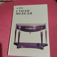 Д.Кес.   Стили мебели.
