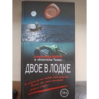 Александр Варго "Двое в лодке".