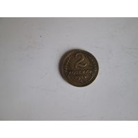 2 копейки 1949 года.