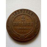 2 копейки 1899 г.СПБ(1)