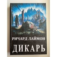 Р. Лаймон. Дикарь