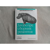 Бранденбау Джерри. JavaScript: сборник рецептов. Серия: Для профессионалов. СПб. Питер. 2001 г.