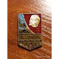 Знак значок Ударник Коммунистического Труда