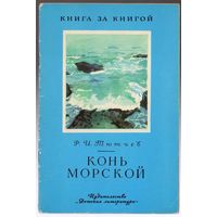 Фёдор Тютчев. Конь морской. Серия "Книга за книгой"