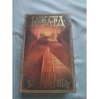 Роберт Ирвин Говард. Боги Бал-Сагота. Серия: Мастера магического реализма.