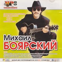 MP3 CD Михаил Боярский