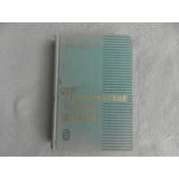 Маделунг Э. Математический аппарат физики.  Справочное руководство. Перевод с 6-го немецкого издания Иглицкого М.А. Под редакцией Левина В.И. Издание 2-е стереотипное. М. Наука 1968г.