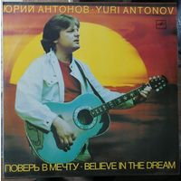 Юрий Антонов	Поверь в мечту