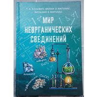 Мир неорганических соединений. Химия. Колевич. Матулис