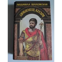 Людмила Шаховская. Любимец кесаря.