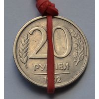 Россия, 20 рублей 1992 г. ЛМД. (Брак, поворот, разворот).