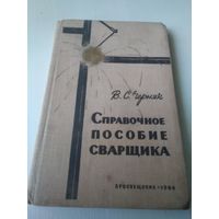 Справочное пособие сварщика