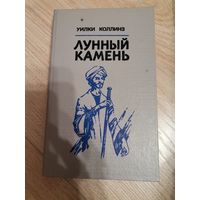 Уилки Коллинз Лунный Камень 1992