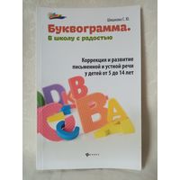 Буквограмма Шишкова С. Ю.