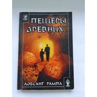 Лобсанг Рампа. Пещеры древних
