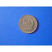 Россия 50 рублей 1993 года ММД не магнит