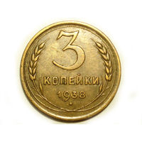 3 копейки 1938 XF #Z