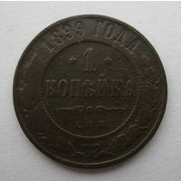 1 копейка 1899