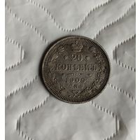 20 копеек 1909г.