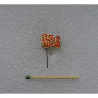 60 лет Октября.