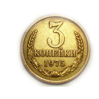 3 копейки 1975