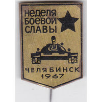 Неделя Боевой славы (Челябинск; 1967).