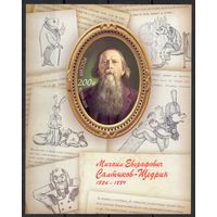 Россия 2026. Писатель Салтыков-Щедрин. 200 лет. Блок (2968)