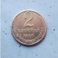 2 копейки 1966 года СССР. Монета пореже!