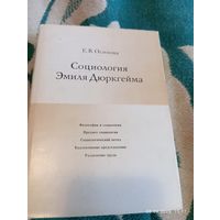 Социология Эмиля Дюркгейма. Осипова Е.