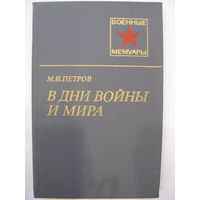В дни войны и мира. М.И.Петров.