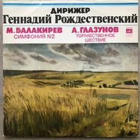 БАЛАКИРЕВ-ГЛАЗУНОВ- ГЕННАДИЙ РОЖДЕСТВЕНСКИЙ