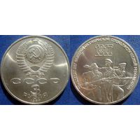 3 рубля 1987 года 70 лет ВОСР. UNC