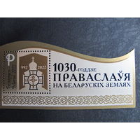 Марки РБ 1483. Блок 1030-летие православия на белорусских землях