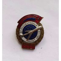 Знак За безаварийный налет часов.Пилот.5000 часов. ММД. Номерной, тяжелый, винт.