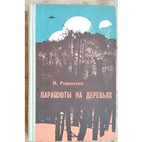 Н.Ридевский. Парашюты на деревьях.
