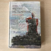 Айн Рэнд "Источник"  Комплект из 2 книг.  Книга первая.