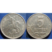 5 копеек 1997 года. М.