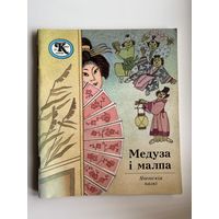 Медуза i малпа