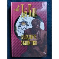Дей Кин Заказное убийство // Серия: Стилет. Мэтры зарубежного детектива