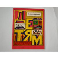 Детям Маяковский 1980  год   детская книга