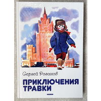 Приключения Травки (крупный шрифт) худ. Медведев