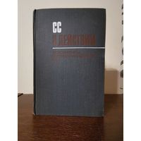 СС в действии. Документы о преступлениях СС 1969г с 1р без МЦ
