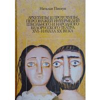 Архетипы и прототипы персонажей интермедий школьного и народного белорусского театра XVI - начала XX века Автограф