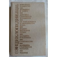 Энциклопедия молодой женщины, 1989