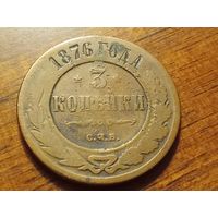 3 копейки 1876 с засечками (запилами) для азартных игр. Оригинал без современных вмешательств